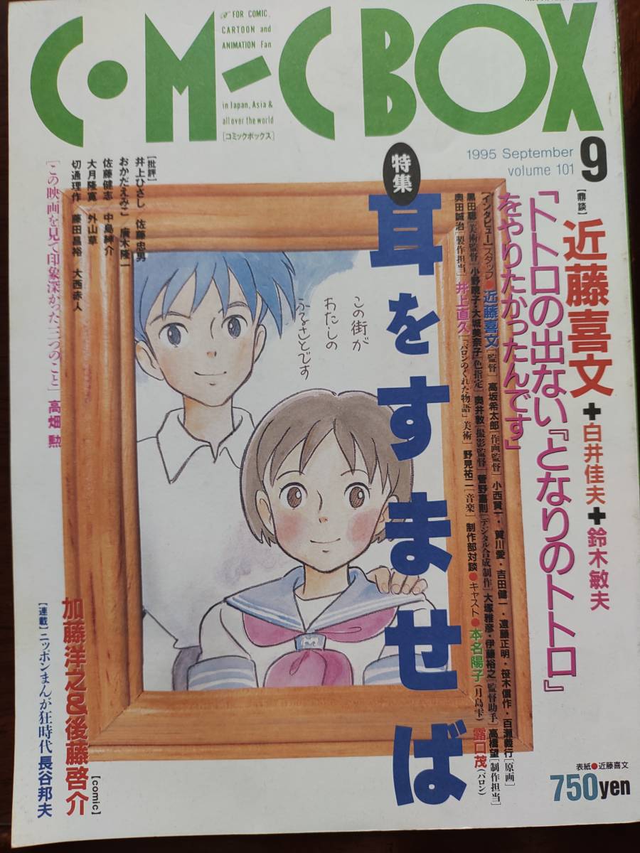コミックボックス 特集「耳をすませば」COMIC BOX 1995年9月号