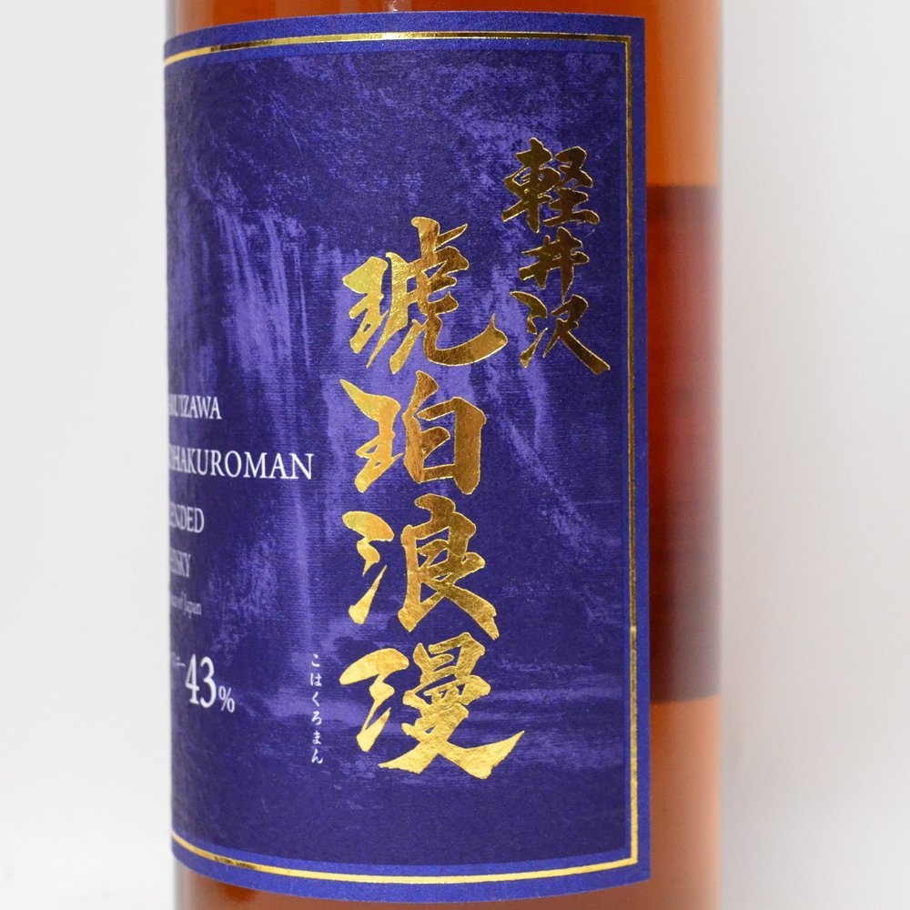 長野県限定】軽井沢 琥珀浪漫 ウイスキー2本セット 軽井沢 琥珀浪漫