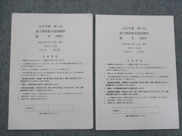 QV83-018 鉄緑会 2020年度 東大理系数学夏期講習 第1/2回(2020年8月12