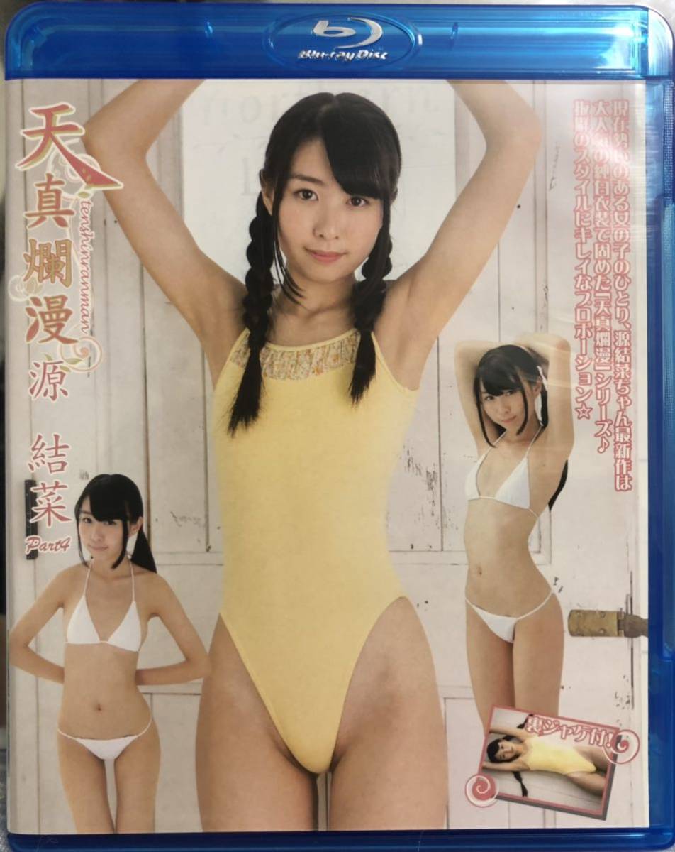  源結菜 天真爛漫 Part4 Blu-ray(アイドル、グラビア)｜売買されたオークション情報、yahooの商品情報をアーカイブ公開 - オークファン アイドル、グラビア