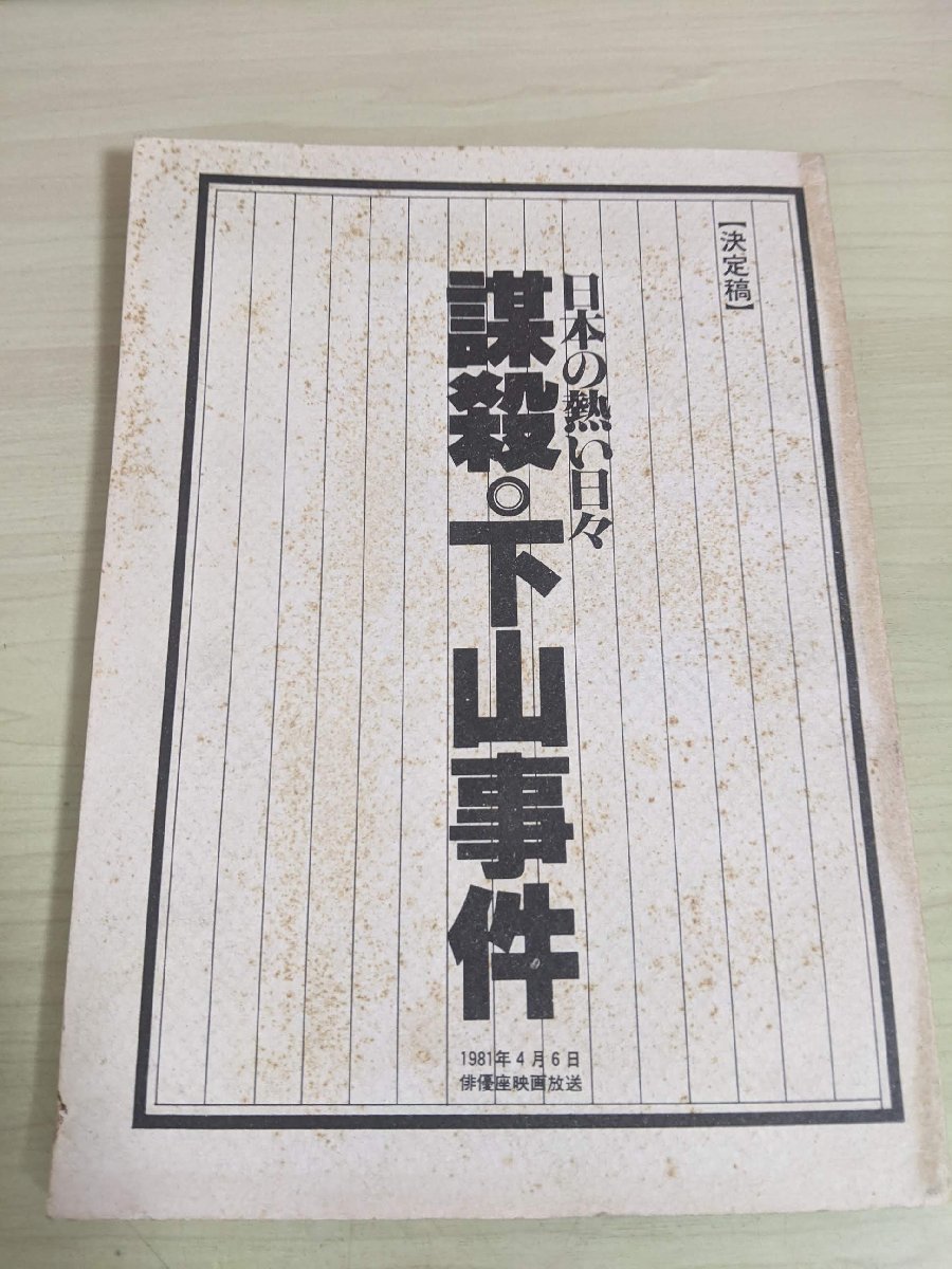 日本の熱い日々 謀殺・下山事件 映画 撮影台本 1981.4 熊井啓監督作品 