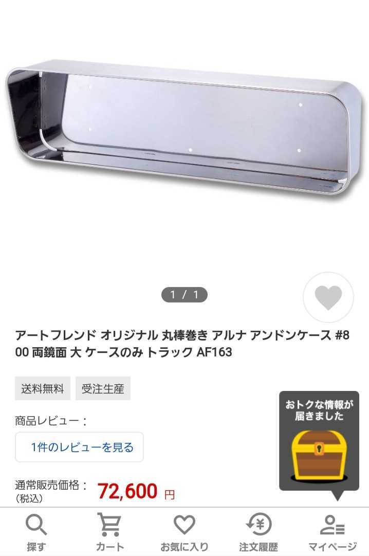 アートフレンド製 アルナ大 両面鏡面 アンドンケース丸棒巻き デコトラ 