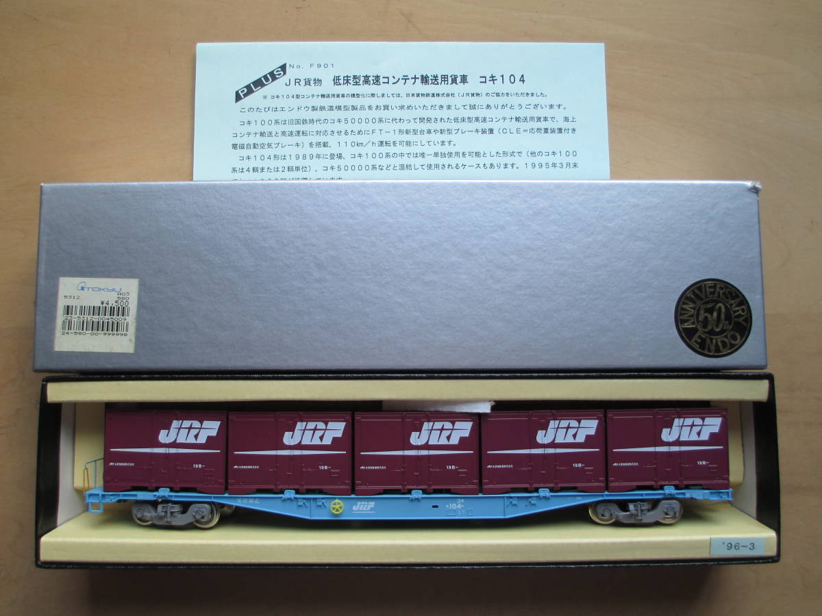 エンドウ コキ104 - PLUSシリーズ Yahoo!オークション 貨車 HO 0 3両 