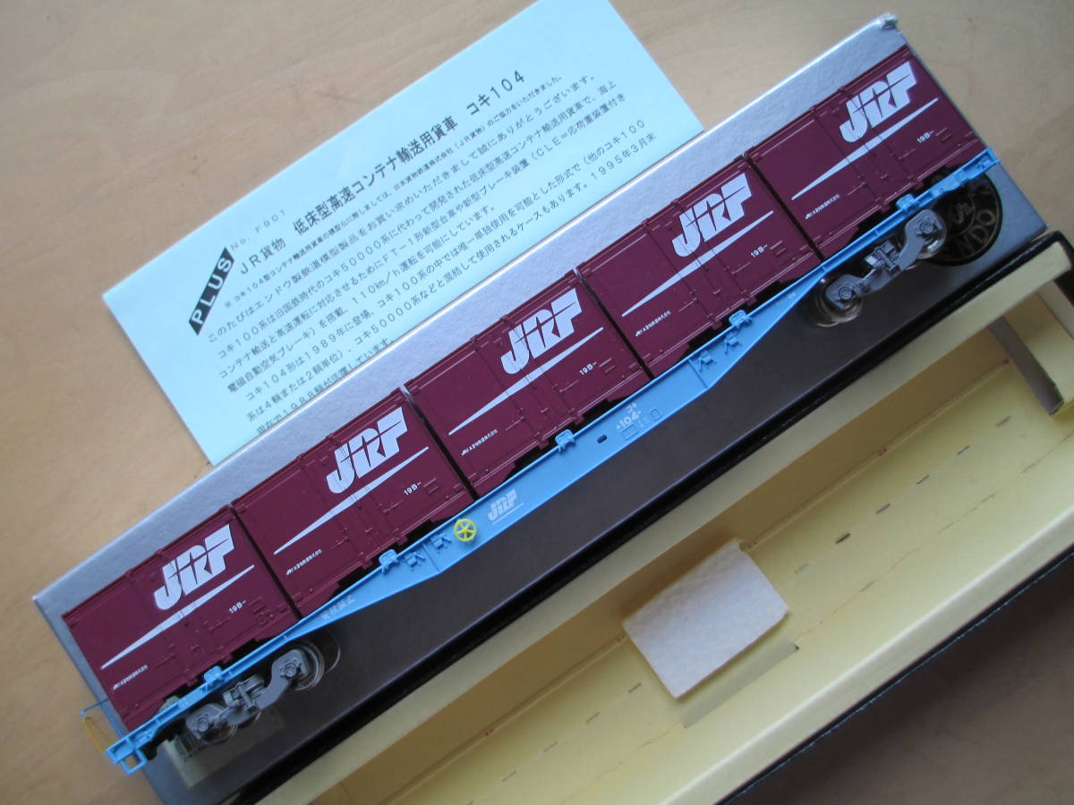 エンドウ コキ104 - PLUSシリーズ Yahoo!オークション 貨車 HO 0 3両 