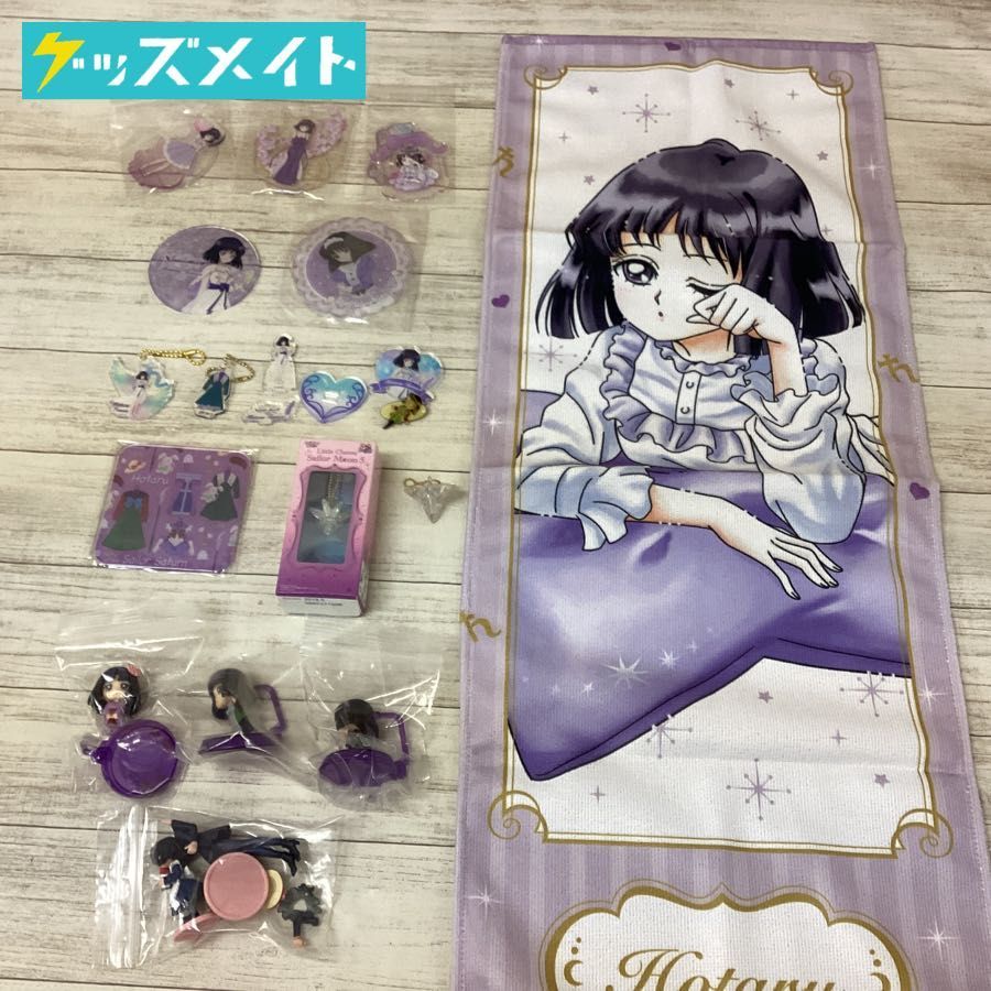 現状】 美少女戦士セーラームーン キャラ分け 土萠 ほたる グッズ 