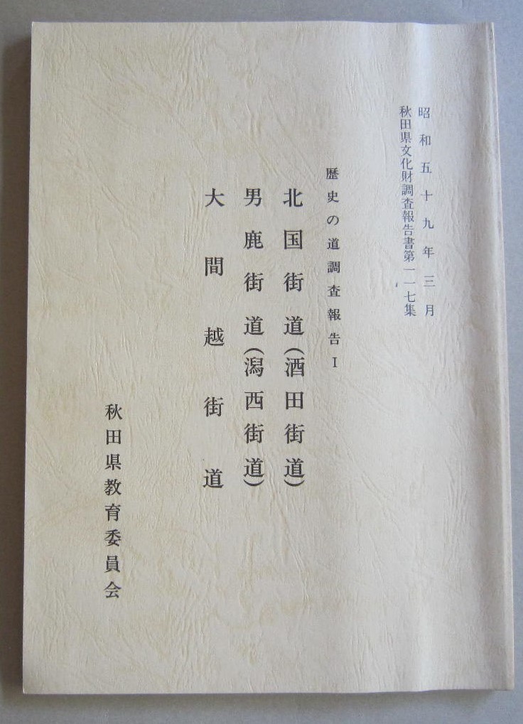 歴史の道調査報告1　北国街道(酒田街道)・男鹿街道(潟西街道)・大間越街道　折込附図11枚