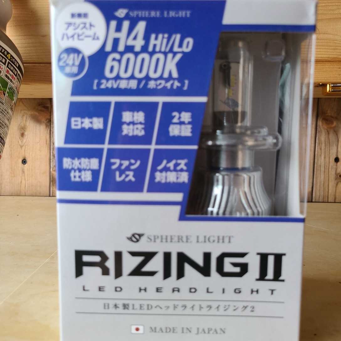 定番人気，HOT SPHERE LIGHT スフィアライト LEDヘッドライト RIZING2 SRH4B060-02 6000K H4 Hi／Lo 24V車用(その他)｜売買されたオークション情報、yahooの商品情報をアーカイブ公開 - オークファン その他