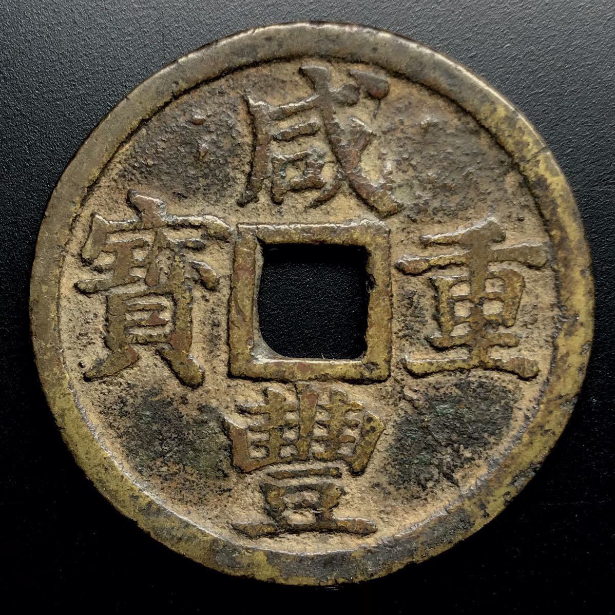 古銭幣 清国 咸豐重寶 背當十五 銅銭 アンティーク 古銭幣 清国 咸豐重