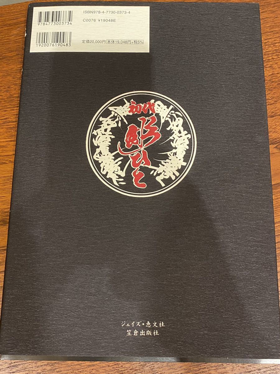 ジェイズ・恵文社/笠倉出版社 初代 彫ひと 粋 刺青原画集 函有