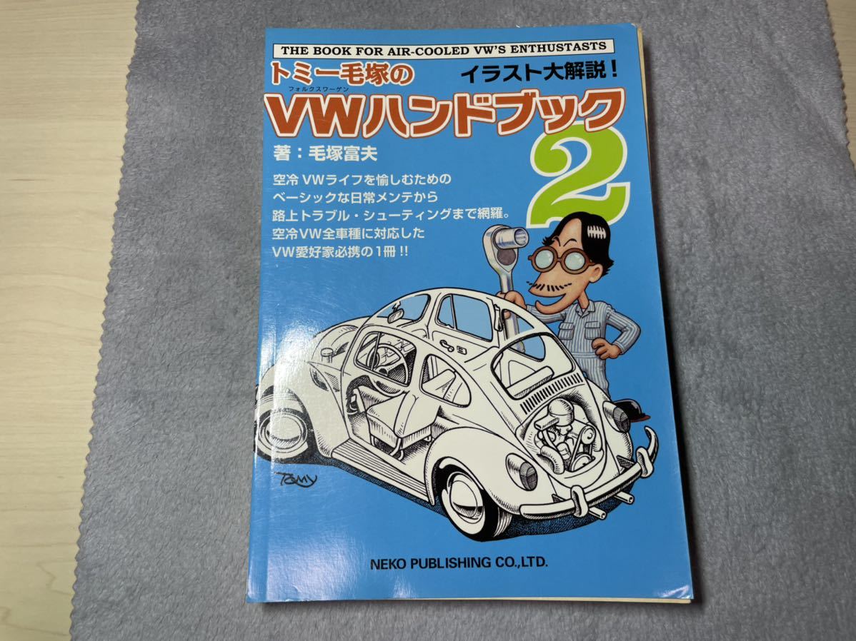 トミー毛塚のVWハンドブック2 | 毛塚 富夫 |本 | 通販 |
