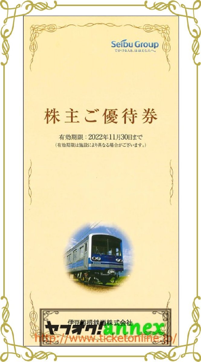 伊豆箱根鉄道株主優待券　(三津シーパラダイス入場券5枚)他　箱根駒ケ岳ロープウェー　芦ノ湖遊覧船　水族館　2022年11月末