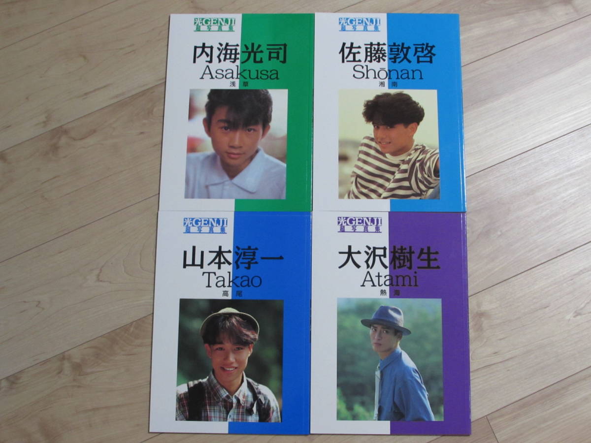 光GENJIデビュー4周年記念企画☆超写真集☆7冊セット☆内海光司大沢 