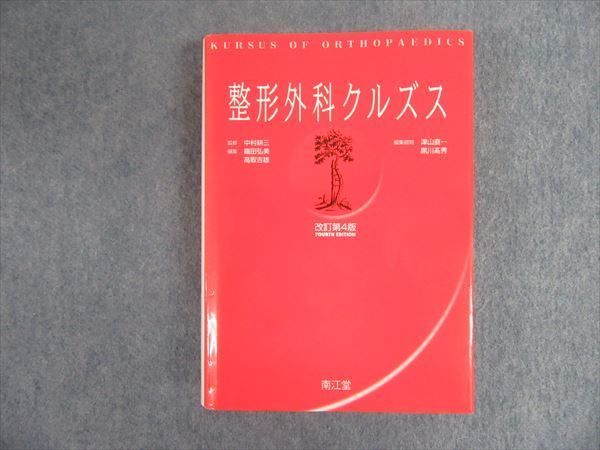 得価 SG07-001 南江堂 整形外科クルズス 改訂第4版 2003 sale M3D(医学一般)｜売買されたオークション情報、yahooの商品情報をアーカイブ公開 - オークファン 医学一般