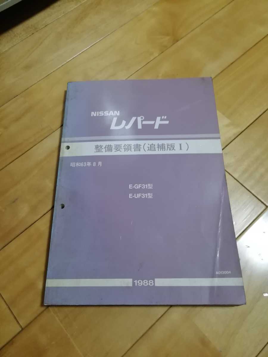 整備要領書 F31レパード メルカリ 月末まで値下げ] 後期型 追補版の