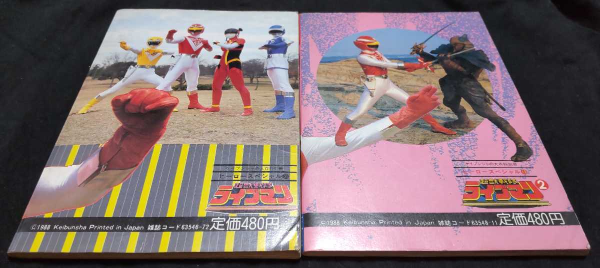 初版☆ケイブンシャの大百科別冊 ヒーロースペシャル 超獣戦隊