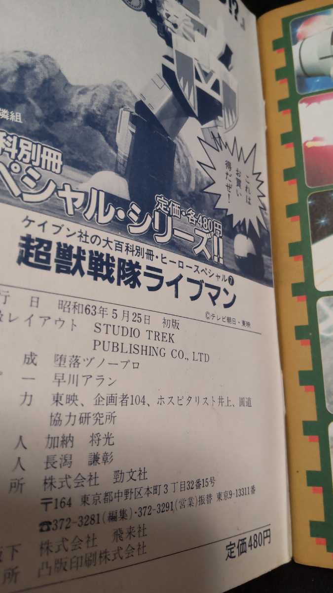 初版☆ケイブンシャの大百科別冊 ヒーロースペシャル 超獣戦隊