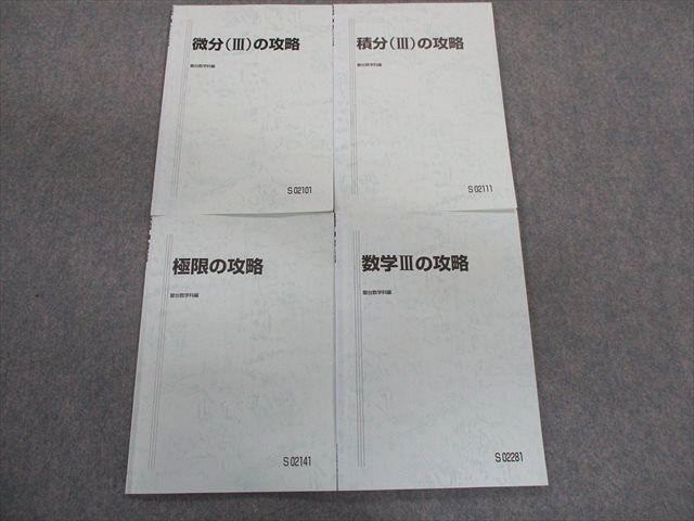 送料無料，大得価 SH01-022 駿台 数学III/微分III/積分III/極限の攻略 テキスト 計4冊 杉山義明 sale m0D(数学)｜売買されたオークション情報、yahooの商品情報をアーカイブ公開 - オークファン 大学受験