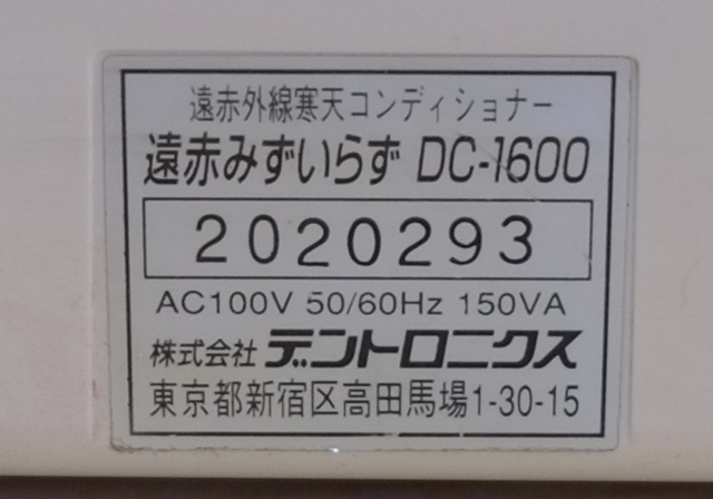 歯科 デントロニクス 遠赤外線寒天コンディショナー 遠赤みずいらず DC