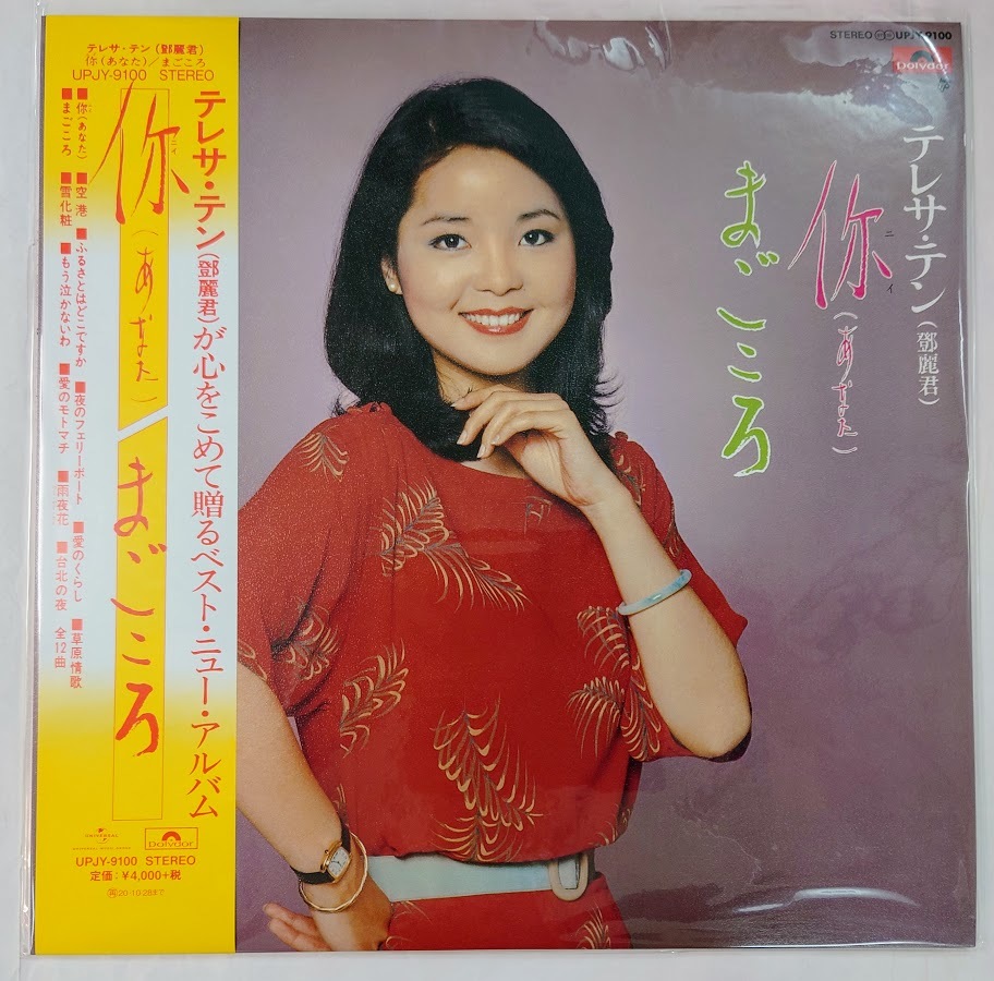 数量限定，定番 LP テレサ テン / あなた ニイ / まごころ UPJY-9100 鄧麗君(アジアンポップス)｜売買されたオークション情報、yahooの商品情報をアーカイブ公開 - オークファン アジアンポップス