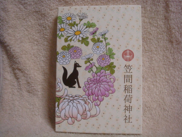 笠間稲荷神社 御朱印 限定 御朱印帳 整理品 笠間稲荷 丸川稲荷 三峯 15