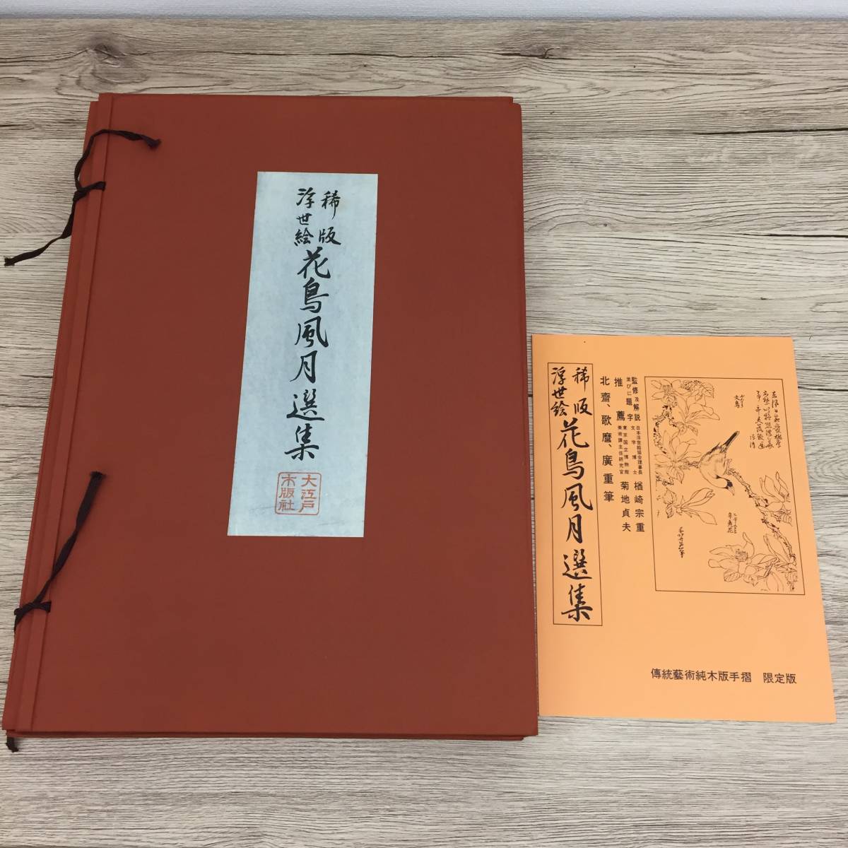 稀版浮世絵 花鳥風月選集 北齋・歌麿・廣重筆 伝統芸術純木版手摺