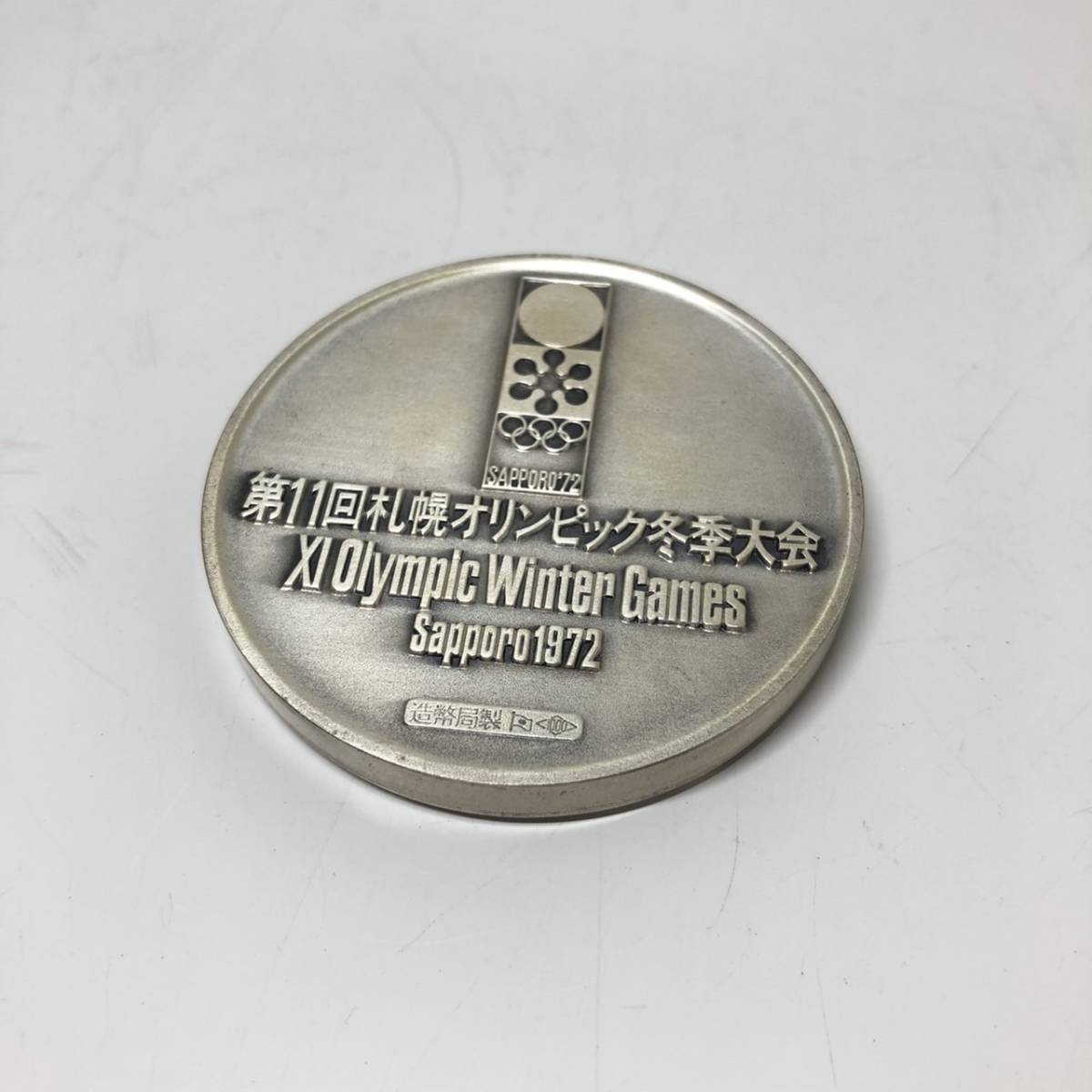 1円～ 第11回 札幌オリンピック 冬季大会 五輪 1972年 北村西望 純 