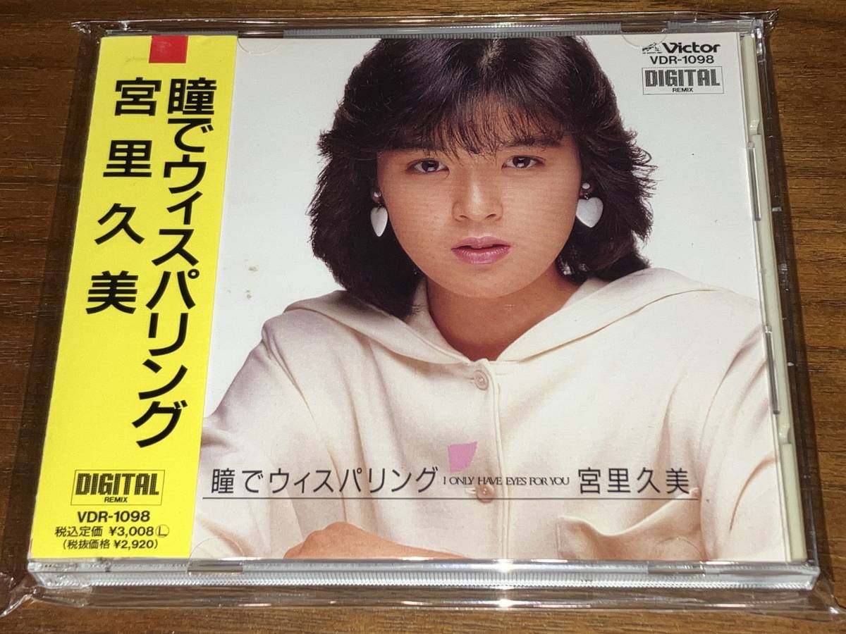 瞳でウィスパリング 宮里久美 1986年発売 VDR 廃盤CD☆宮里久美