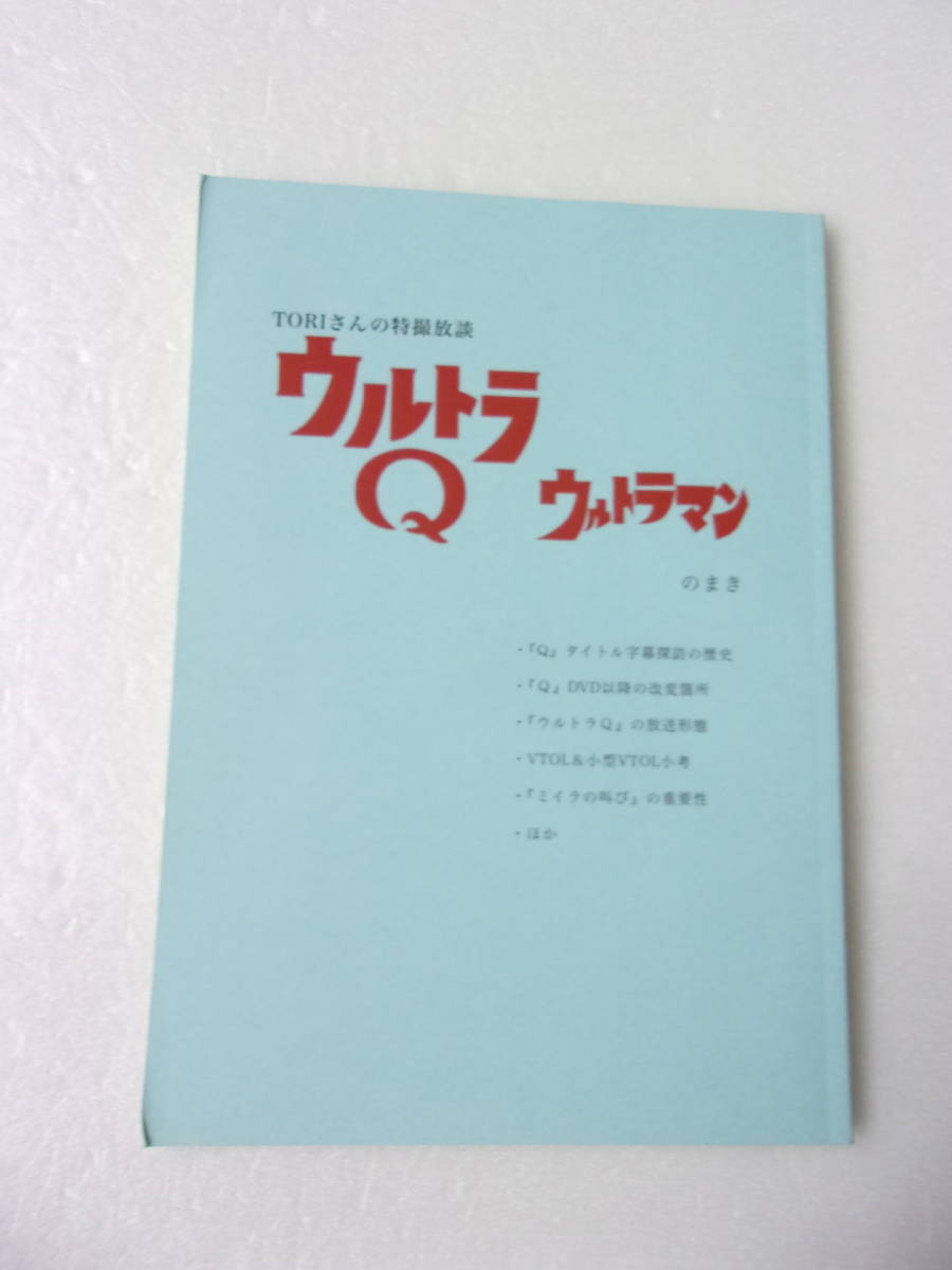 TORIさんの特撮放談 ウルトラQ ウルトラマン のまき ②+③ セット 同人誌 参考資料 TORIさんの特撮放談 ウルトラQ ウルトラマン のまき 同人誌