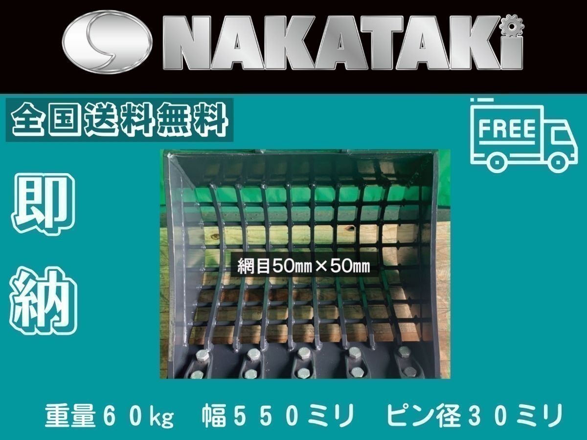 クボタKUBOTA U25/RX201/RX202/RX203/RX205/K11 スケルトン バケット 550ミリ ピン径３０ミリ 爪 ユンボ バックホー