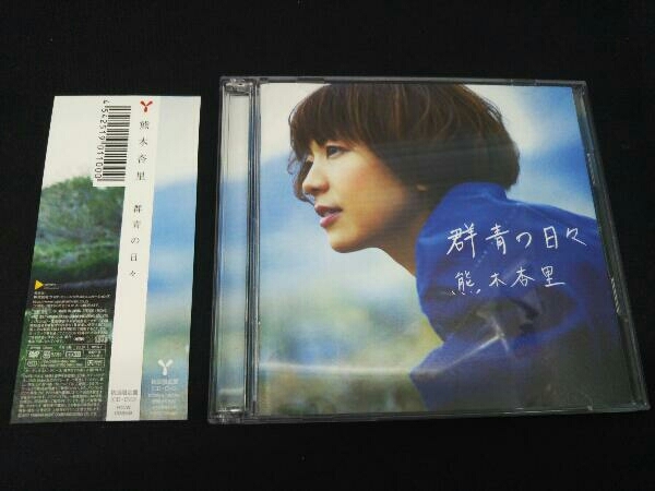 熊木杏里 | ヤマハミュージック 群青の日々 : 初回限定盤 CD+DVD