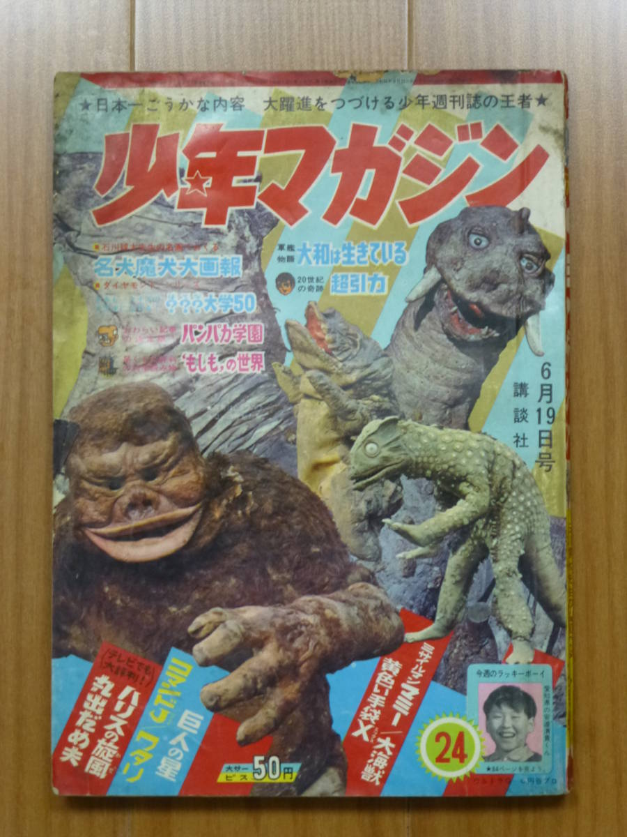 講談社・週刊少年マガジン「昭和41年 第24号」1966年6月19