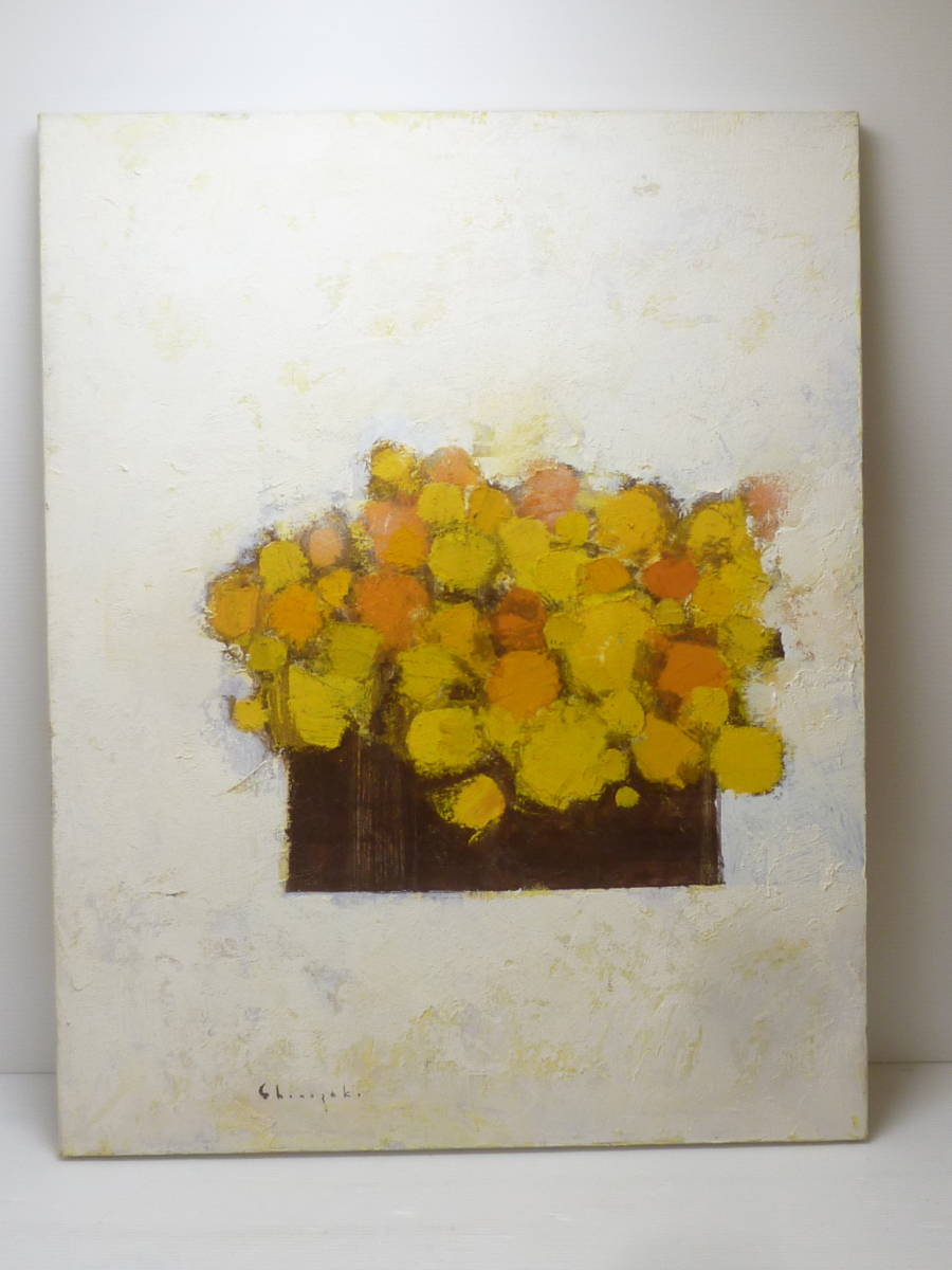 ∞B9 篠崎晴夫 『幸せの黄色い花』(2000) 油彩 油絵 キャンバス P25号