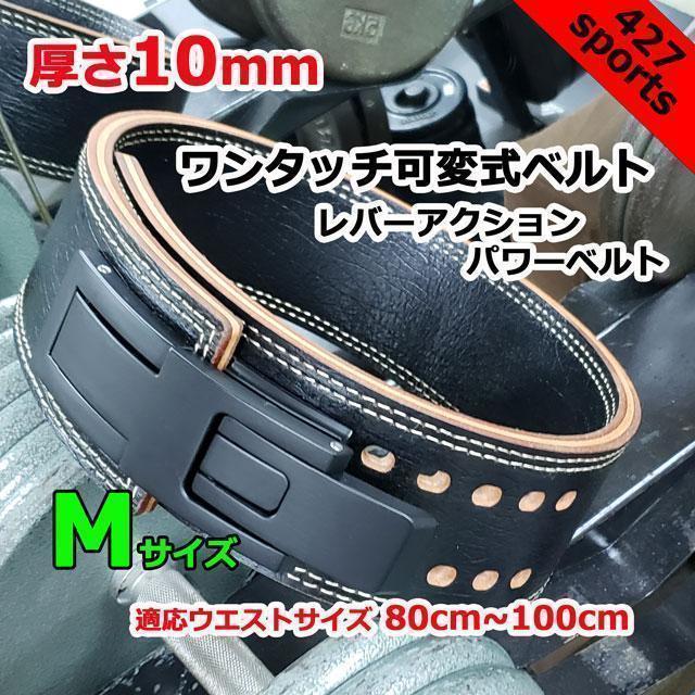 レバーアクションベルト パワーベルト ワンタッチ可変式10mm Mサイズ