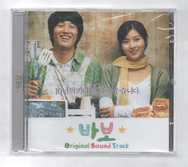 数量限定，正規品 韓国CD OST パボ 馬鹿 チャ テヒョン ハ ジウォン 出演映画のOST(その他)｜売買されたオークション情報、yahooの商品情報をアーカイブ公開 - オークファン その他