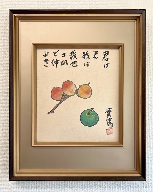 おすすめ 鑑定書付き 文化勲章受賞画家 武者小路実篤 絵画