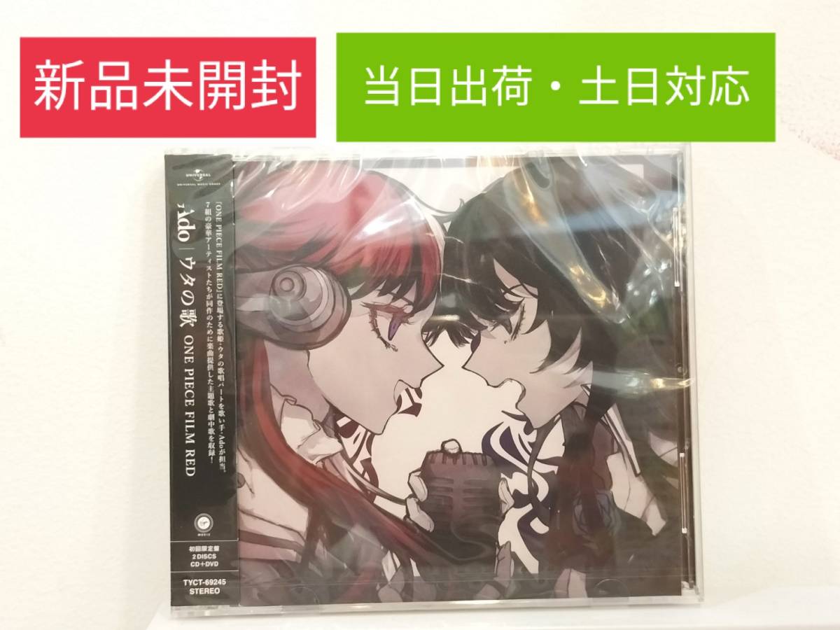  CD+DVD ウタの歌 ONE PIECE FILM RED初回限定盤/Ado/当日出荷/土日対応/(アニメソング一般)｜売買されたオークション情報、yahooの商品情報をアーカイブ公開 - オークファン アニメソング一般
