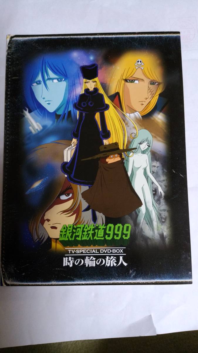 銀河鉄道999 TV－SPECIAL DVD－BOX 時の輪の旅人 