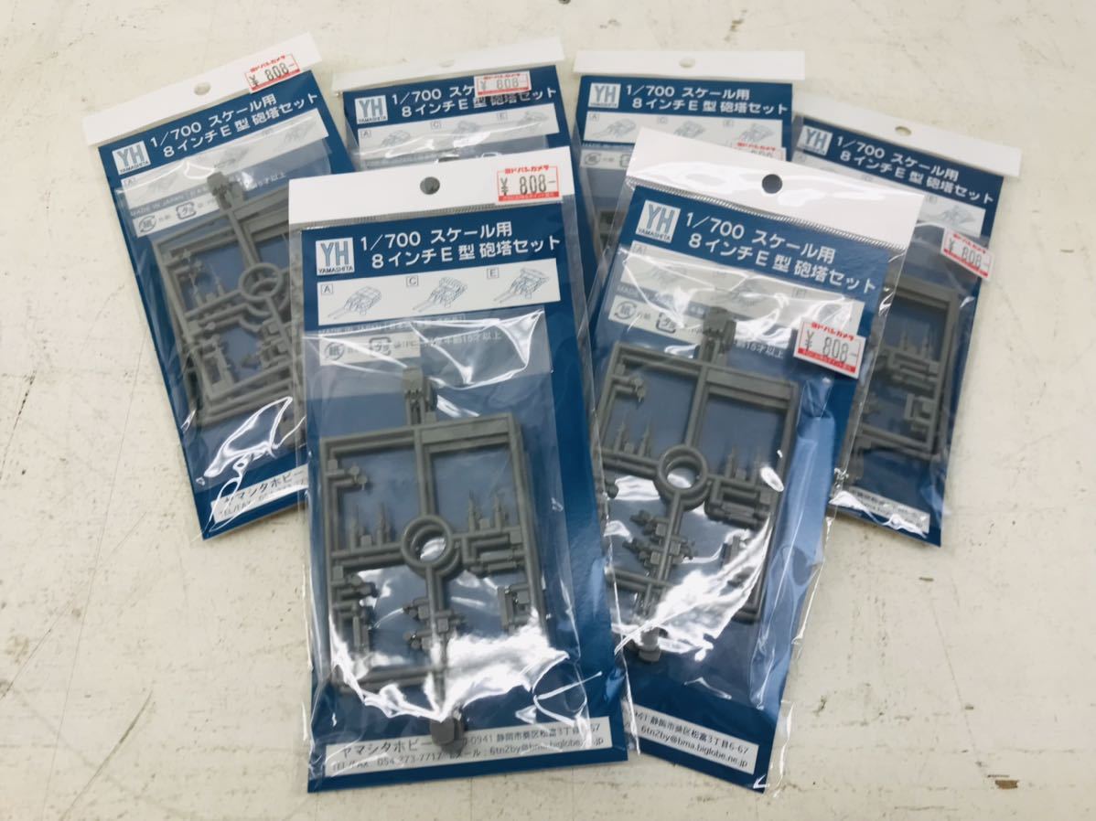 k0827-16★未開封 プラモパーツ YAMASHITA 1/700 スケール用 8インチE型 砲塔セット / ヤマシタホビー プラモデル まとめて6点