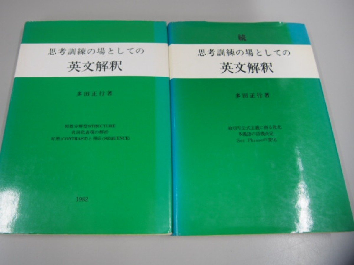 0.05 2冊 思考訓練の場としての英文解釈 思考訓練の場としての英文解釈