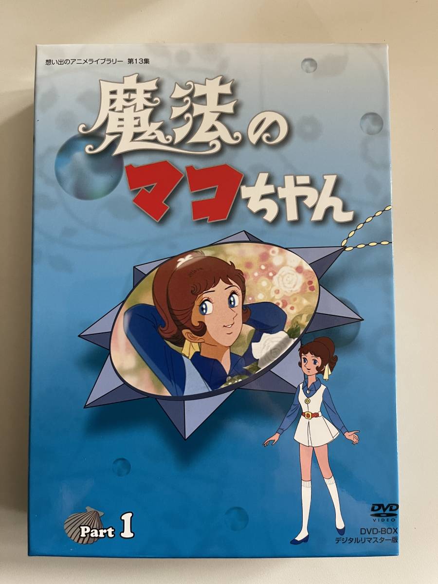 DVD☆中古□魔法のマコちゃん1 魔法のマコちゃん DVD-BOX : |
