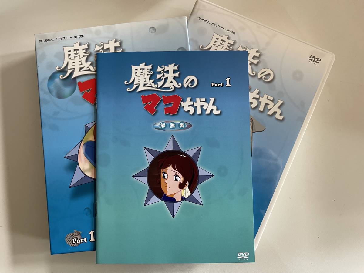 DVD☆中古□魔法のマコちゃん1 魔法のマコちゃん DVD-BOX : |
