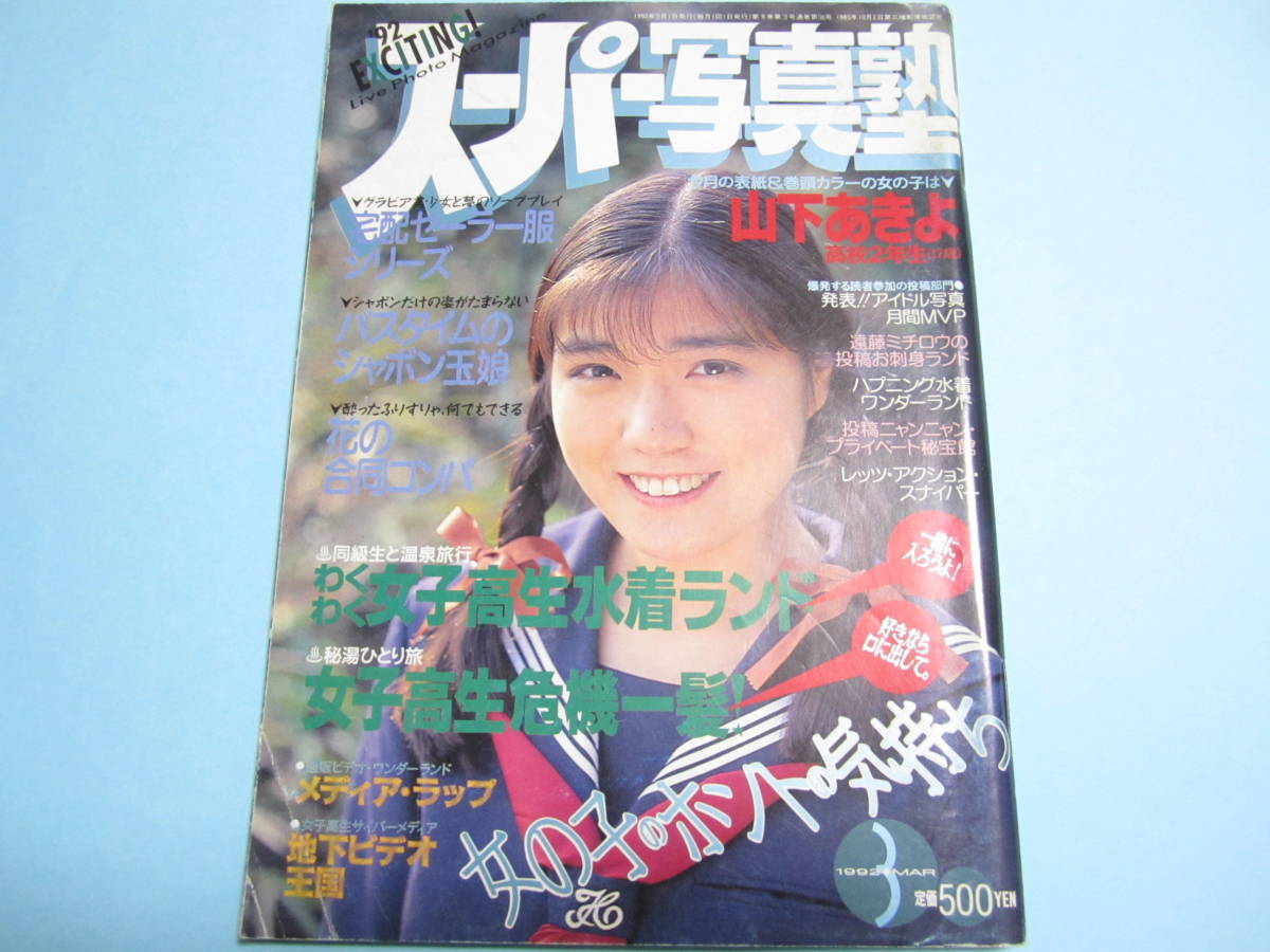 最安値 スーパー写真塾 1992年3月号 山下あきよ/田中美穂/織原昌美/明子/いつか君と 亜利沙/リセエンヌ 投稿/アクション レア(アイドル、芸能人)｜売買されたオークション情報、yahooの商品情報をア その他