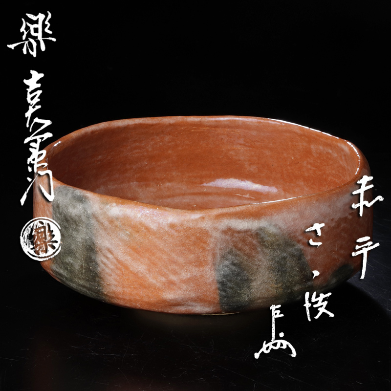 萩茶碗 十三代 坂田泥華(作) 共箱