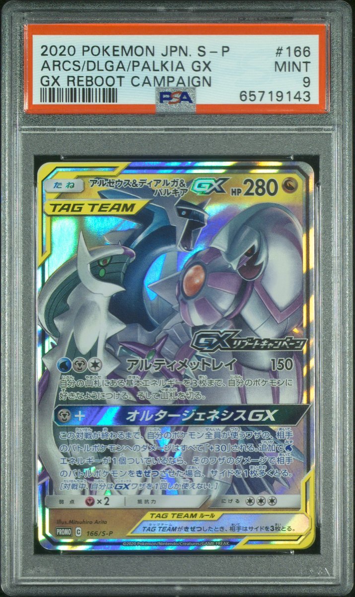 アルセウス&ディアルガ&パルキアGX：GXリブートキャンペーン PROMO