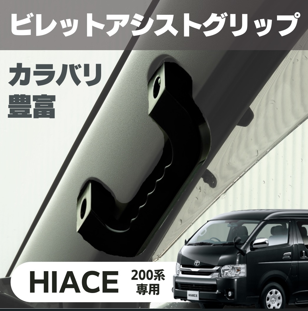 ハイエース 200系 アシストグリップ ブラック | アルミ製 トヨタ 左右