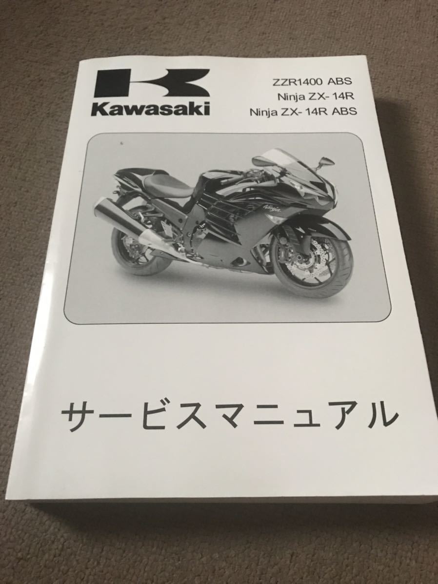 【確認用商品】 ZZR1400 サービスマニュアル 中古 2012 ZX-14R きれい - Kawasaki