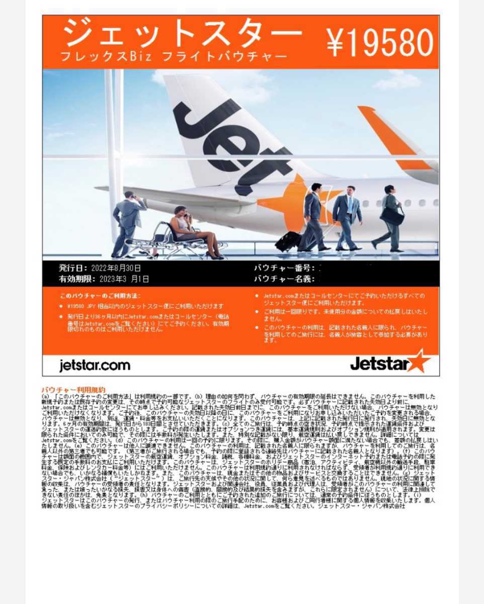 ジェットスター Yahoo!オークション - フライトバウチャー ジェット 