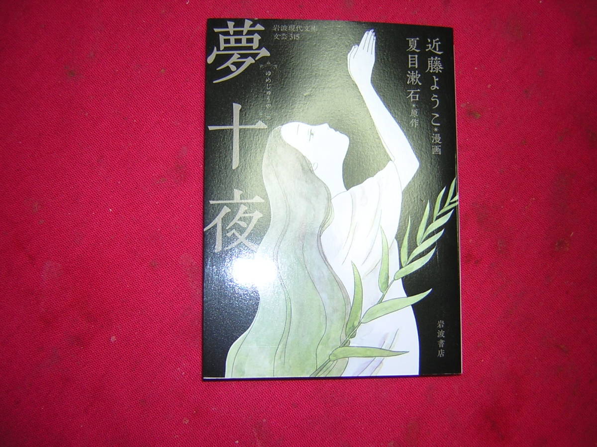 近藤ようこ 夢十夜 – 夢十夜 感想 – EDYSG