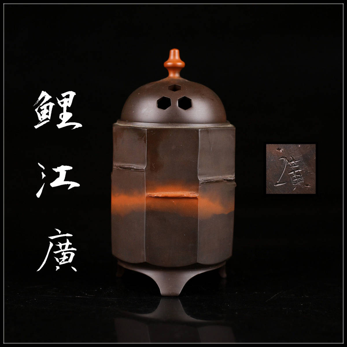 C8695 玲光窯 【鯉江廣】造 常滑 香炉／共箱 栞付 本物保証 美品！h