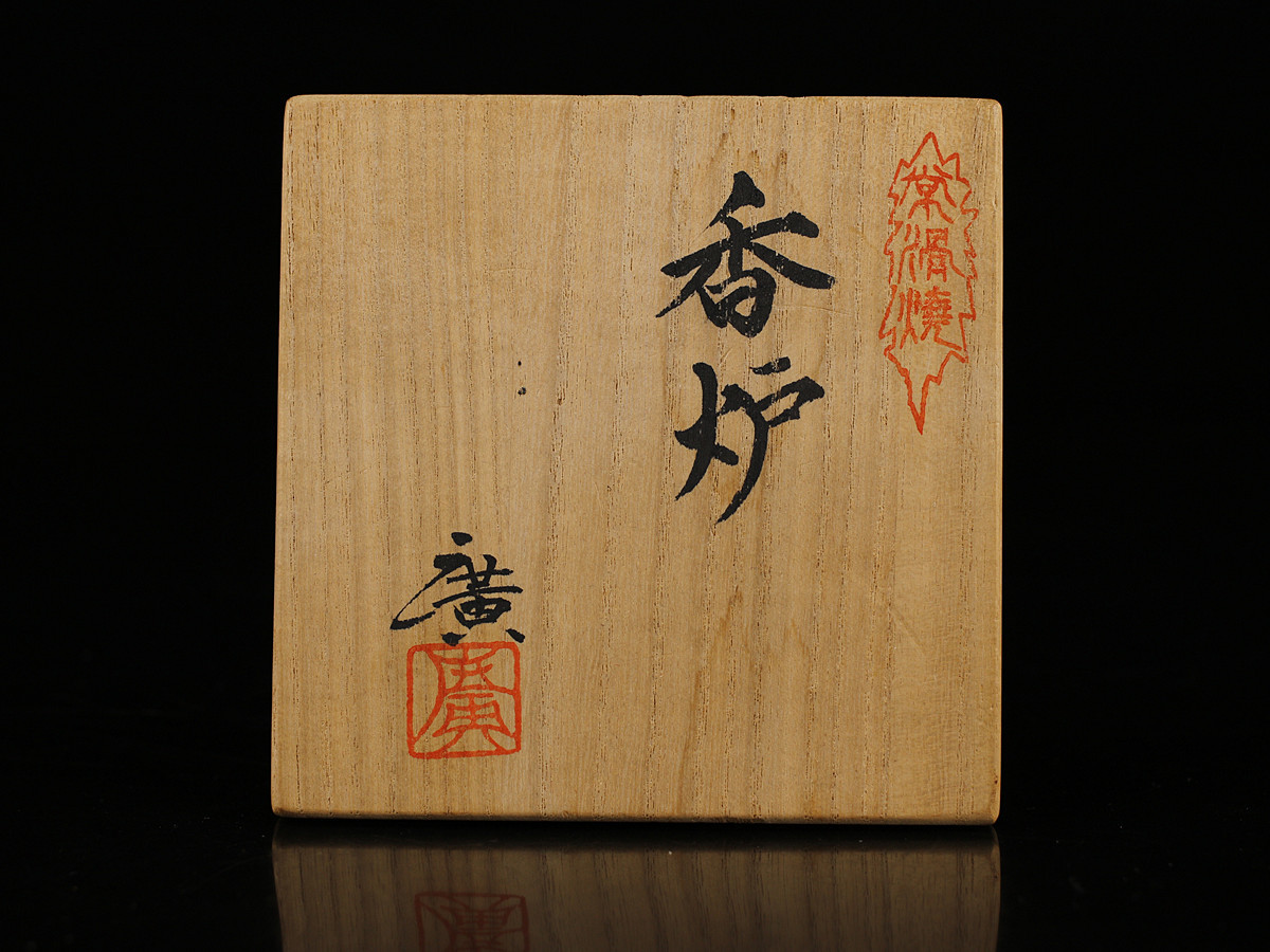 C8695 玲光窯 【鯉江廣】造 常滑 香炉／共箱 栞付 本物保証 美品！h